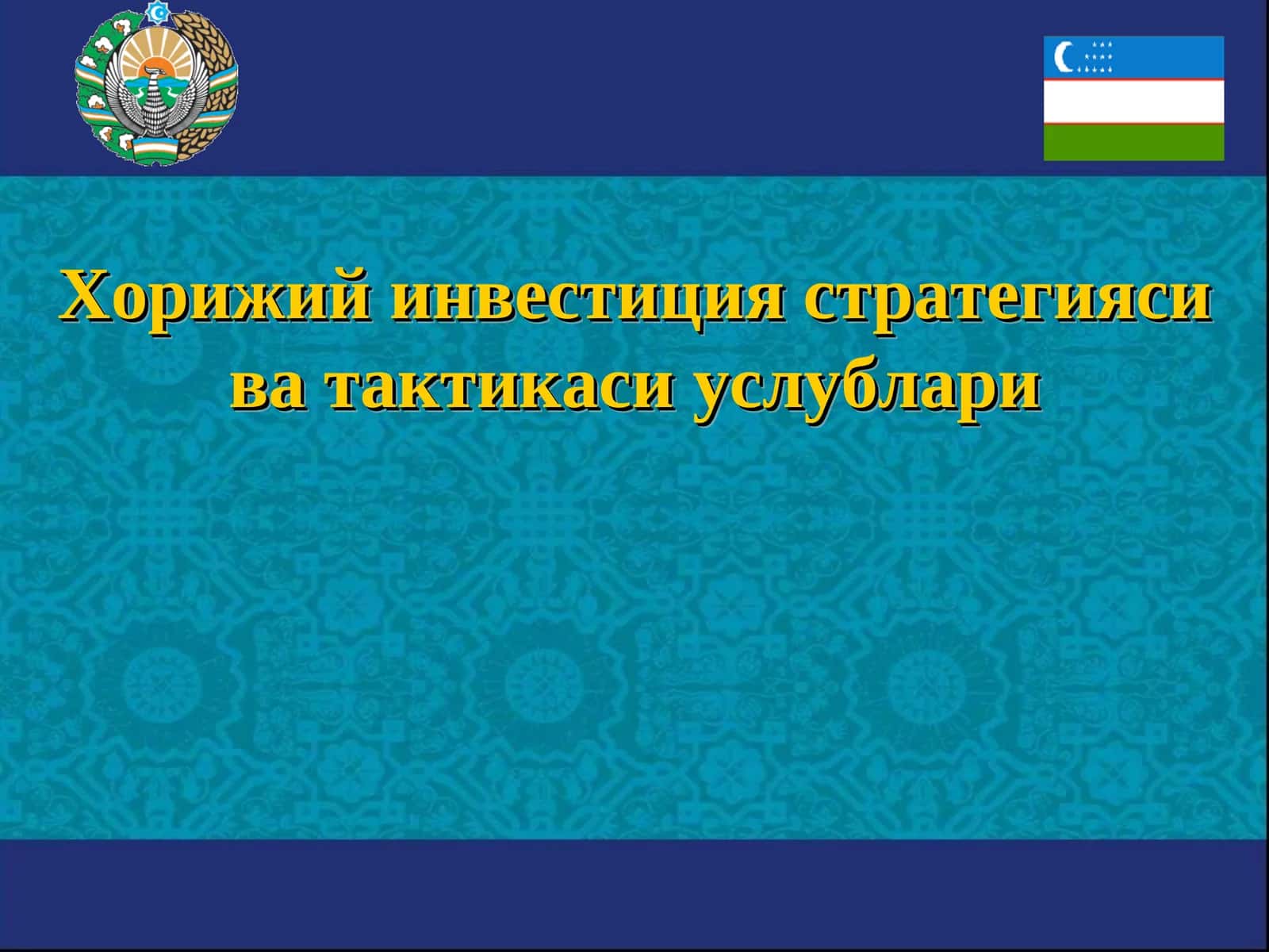 Хорижий инвестиция стратегияси ва тактикаси услублари 1