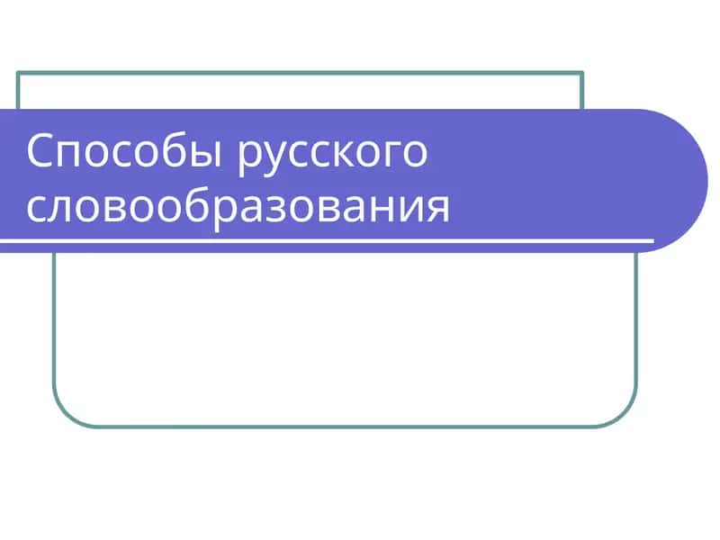 Способы русского словообразования 1