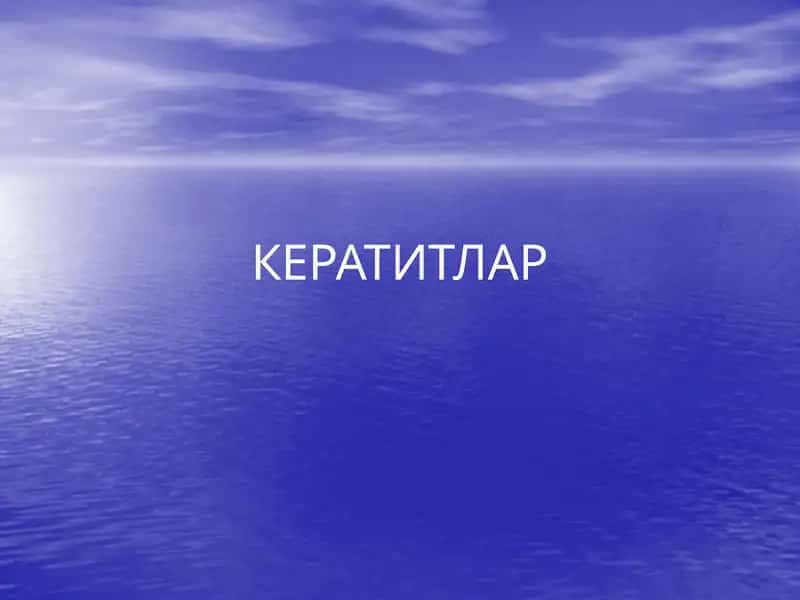 Кератитлар 1