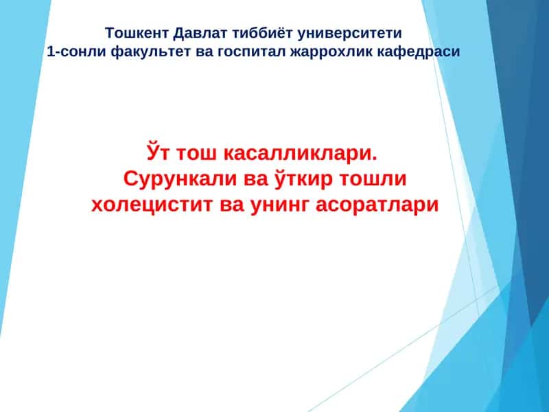 Ўт тош касалликлари 1