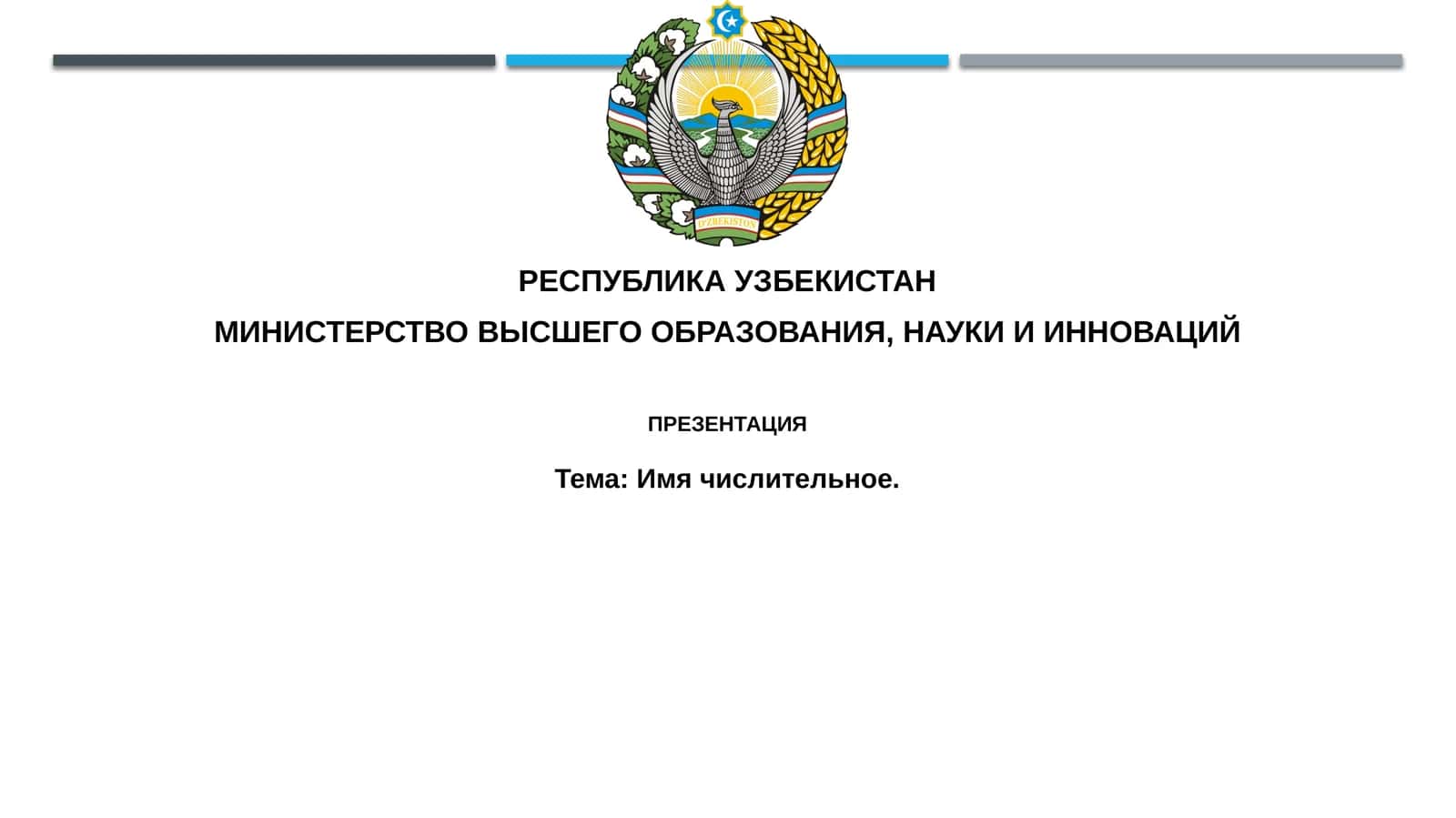 Имячислительное 1