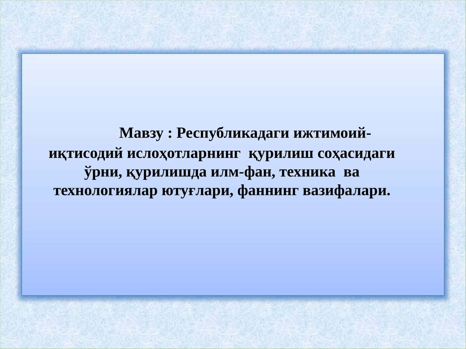 Республикадаги ижтимоий-иқтисодий ислоҳотларнинг қурилиш соҳасидаги ўрни, қурилишда илм-фан, техника ва технологиялар ютуғлари, фаннинг вазифалари 1