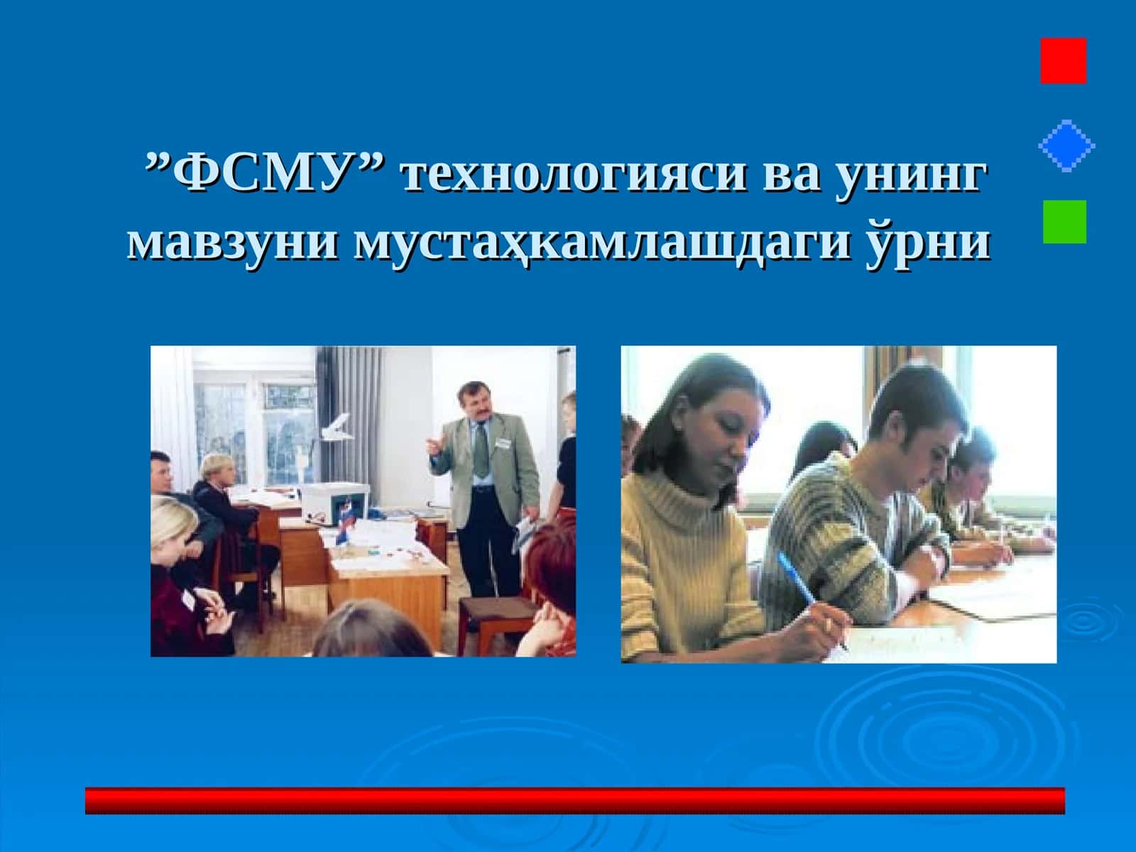 ”ФСМУ” технологияси ва унинг мавзуни мустаҳкамлашдаги ўрни 1