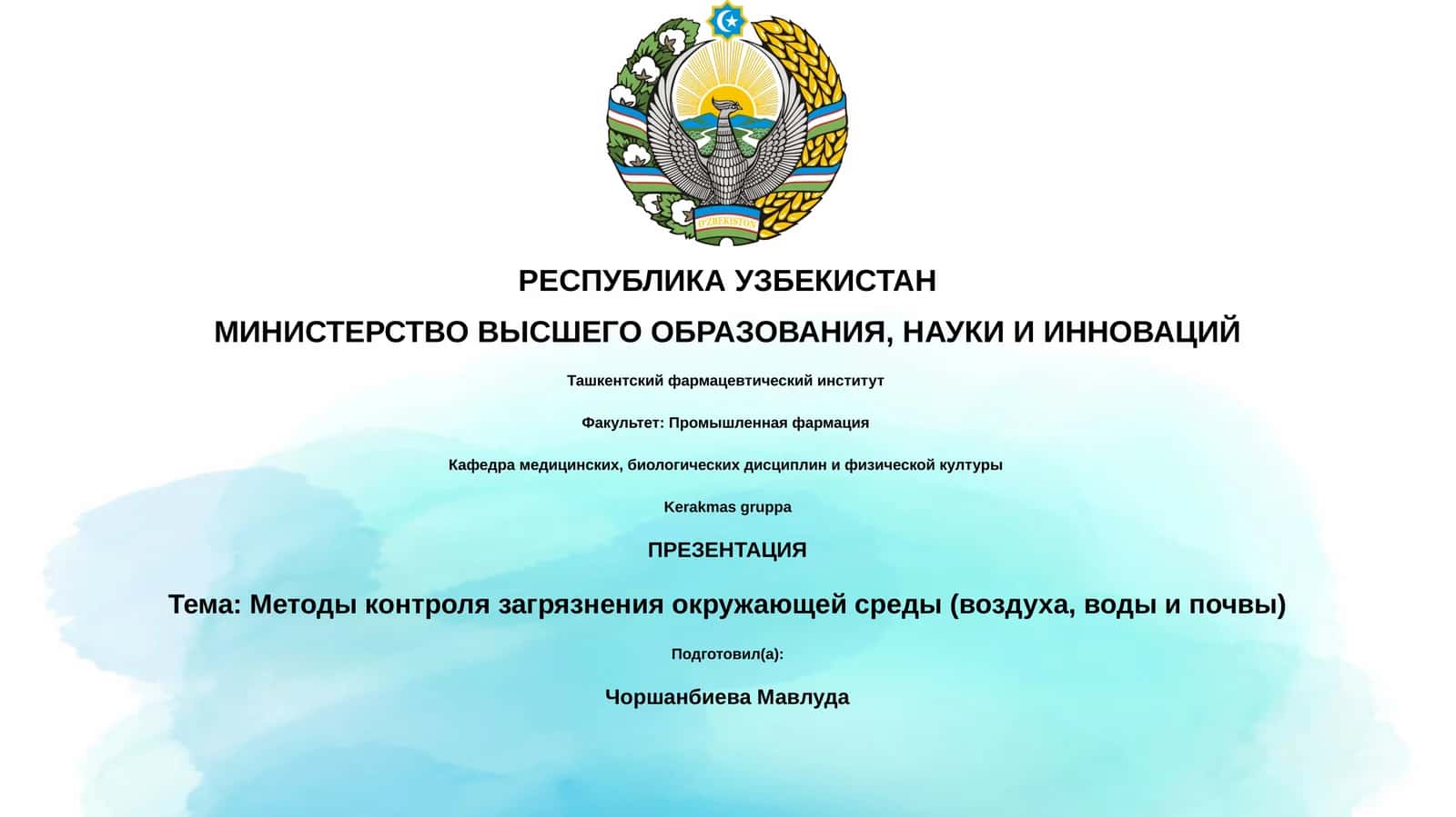 Методы контроля загрязнения окружающей среды (воздуха, воды и почвы) 1