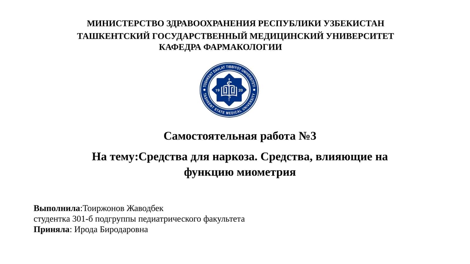 Средства для наркоза. Средства, влияющие на функцию миометрия 1