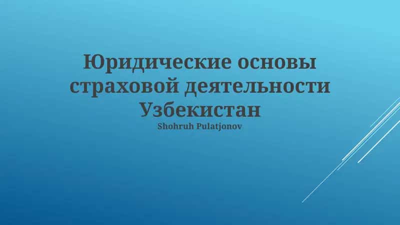 Юридические основы страховой деятельности Узбекистан 1