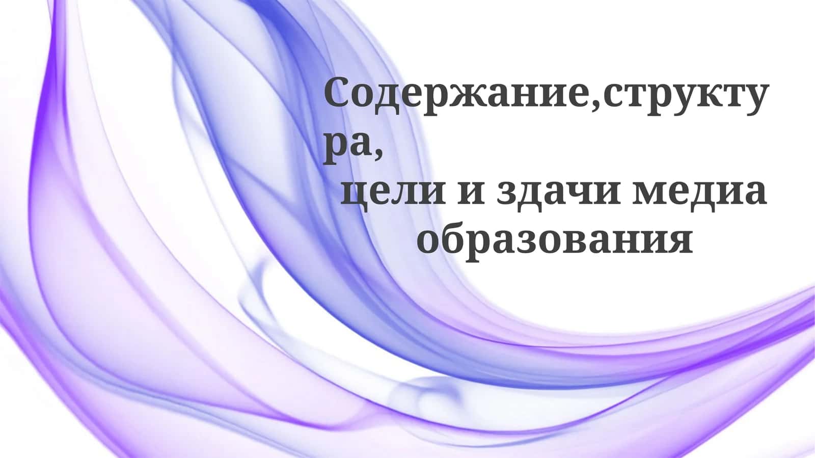 Формирование умов, формирование общества: цели и задачи медиаграмотности 1