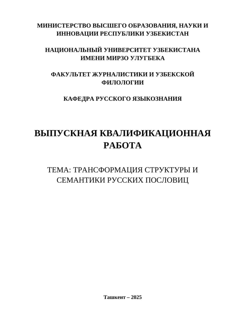 ТРАНСФОРМАЦИЯ СТРУКТУРЫ И СЕМАНТИКИ РУССКИХ ПОСЛОВИЦ 1