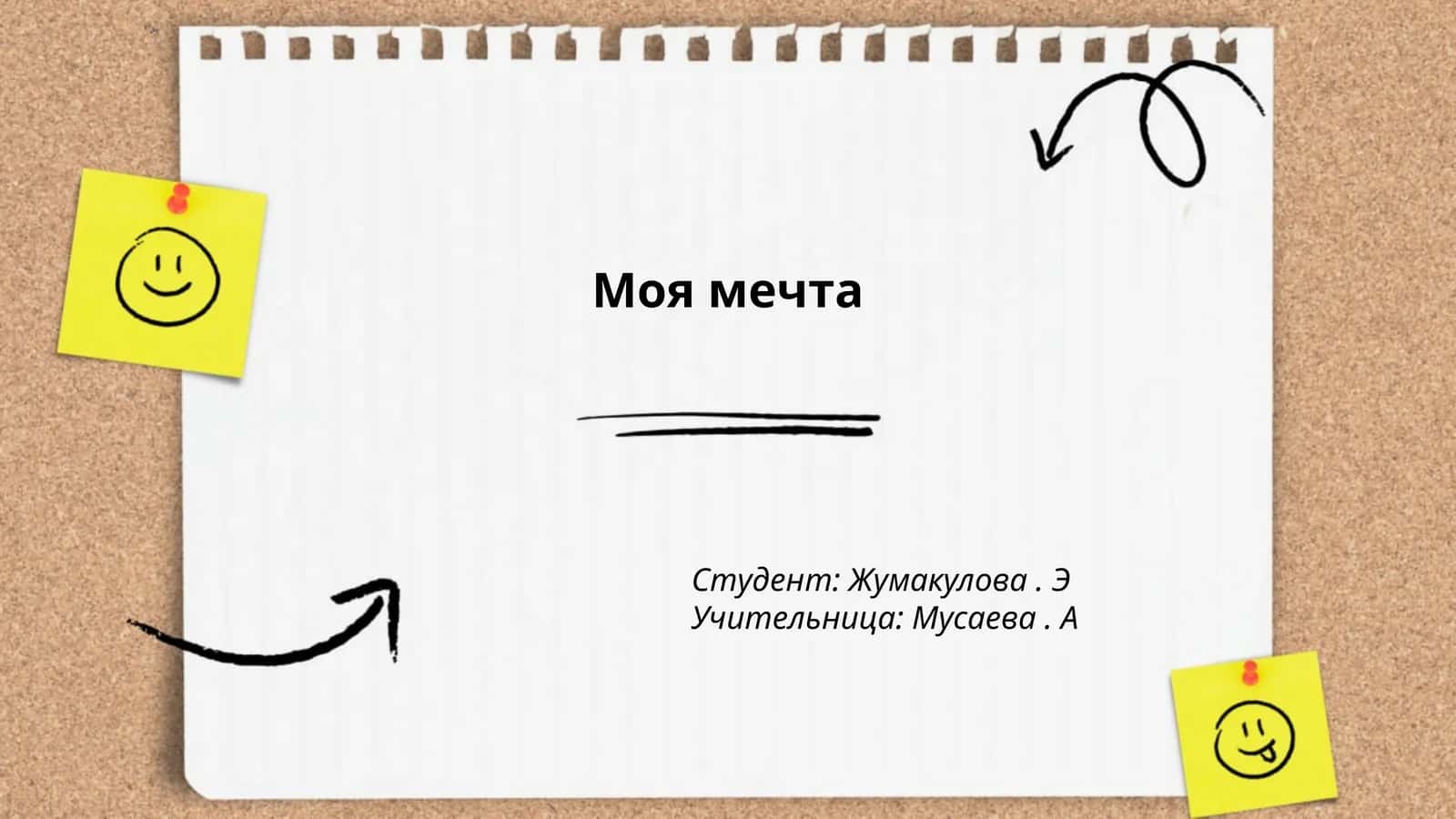 Моя мечта о карьере 1