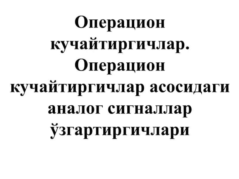 Operatsion kuchaytirgichlar 1