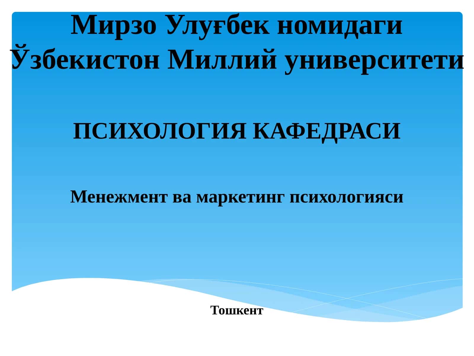 Менежмент ва маркетинг психологияси 1