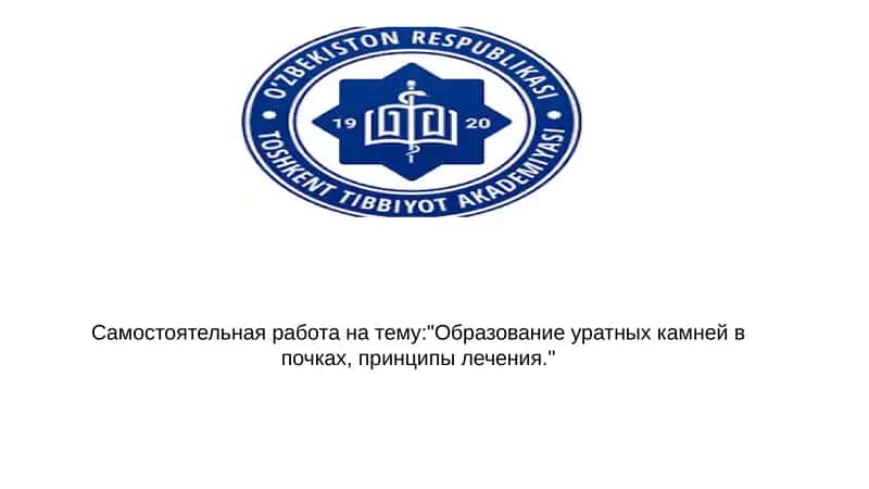 Образование уратных камней в почках, принципы лечения 1