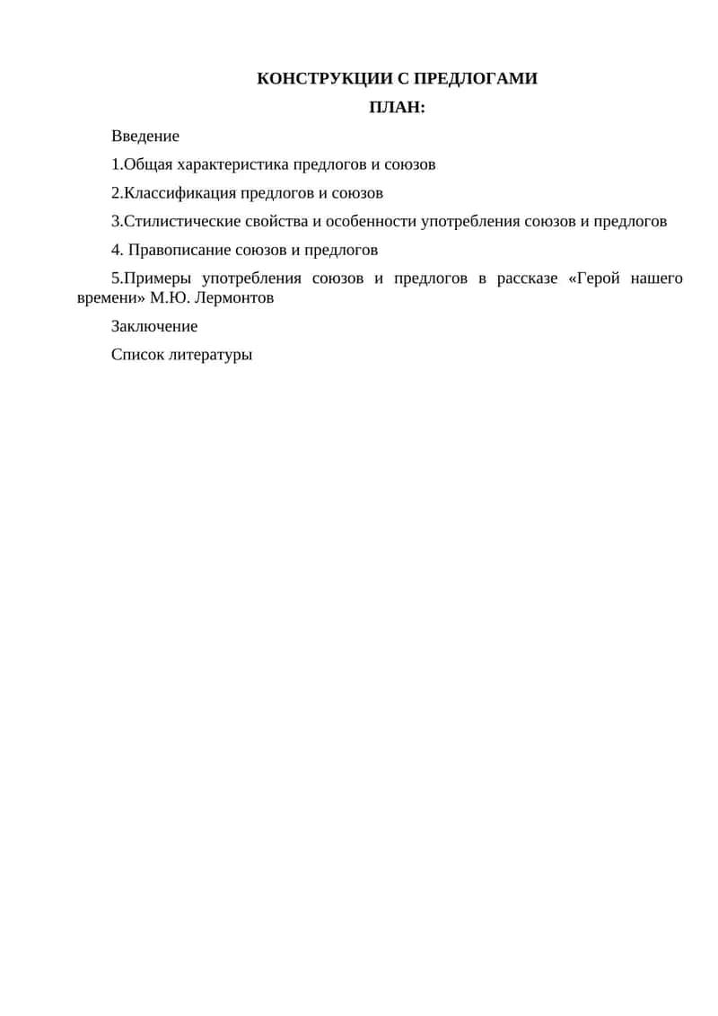КОНСТРУКЦИИ С ПРЕДЛОГАМИ 1