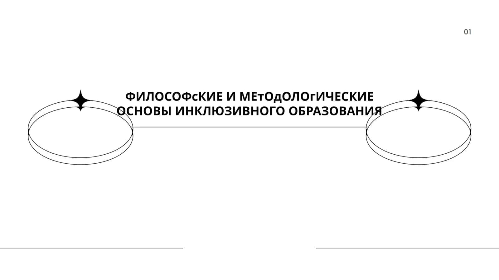 ФИЛОСОФсКИЕ И МЕтОдОЛОгИЧЕСКИЕ ОСНОВЫ ИНКЛЮЗИВНОГО ОБРАЗОВАНИЯ 1