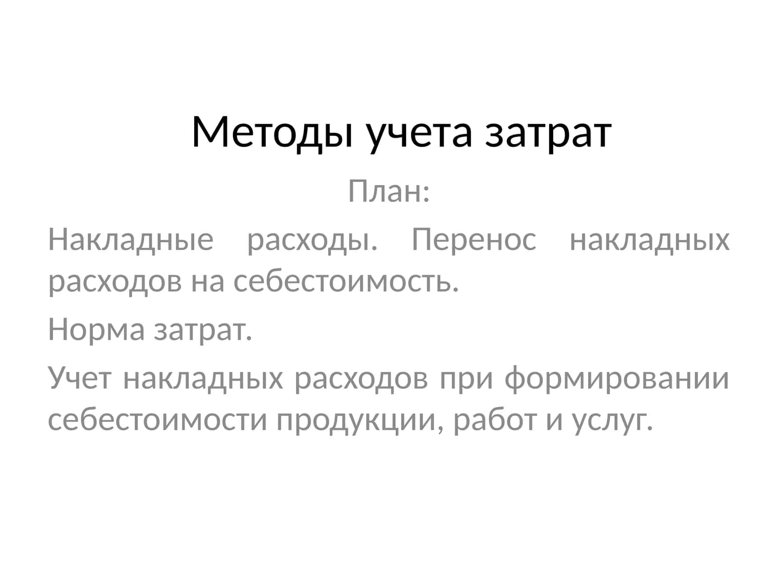 Методы учета затрат 1