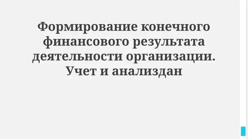 Формирование конечного финансового результата деятельности организации 1