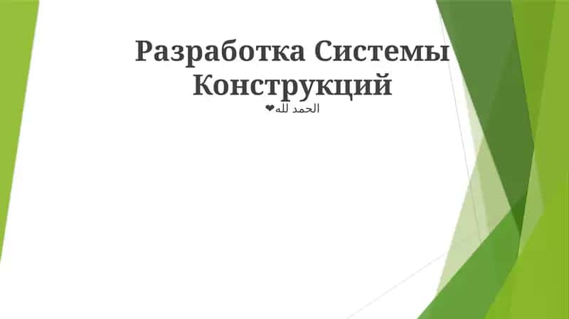 Разработка Системы Конструкций 1
