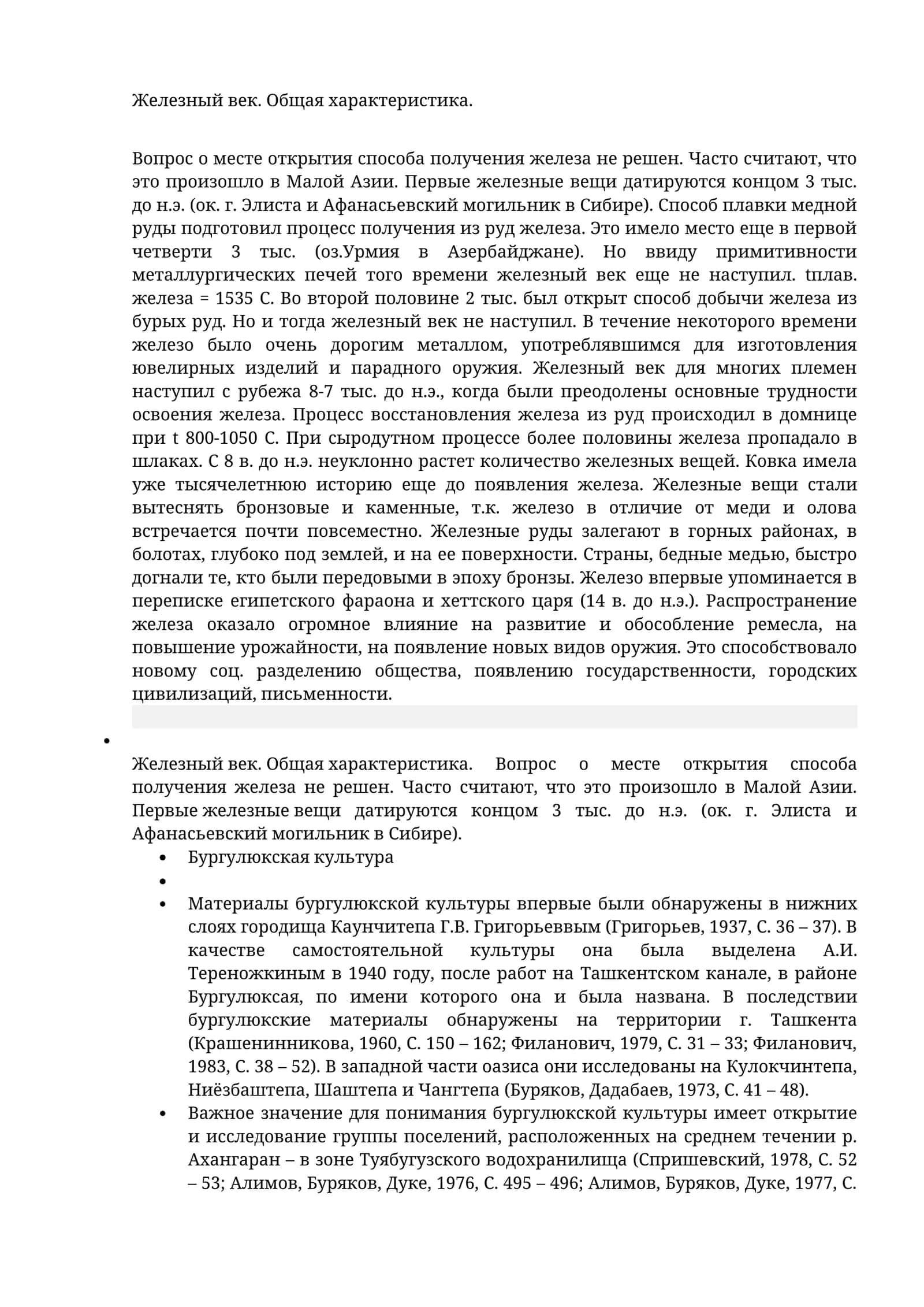 Железный век. Общая характеристика 1