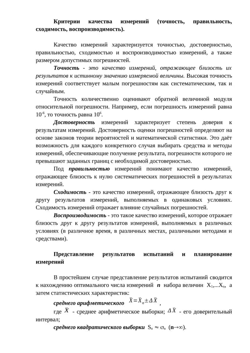 Критерии качества измерений 1