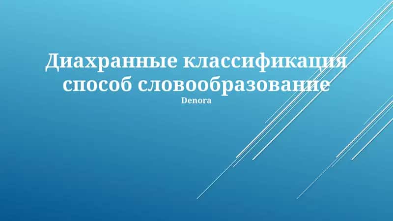 Диахранные классификация способ словообразование 1