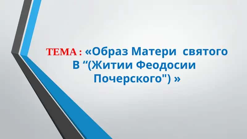 «Образ Матери  святого В “(Житии Феодосии   Почерского") » 1