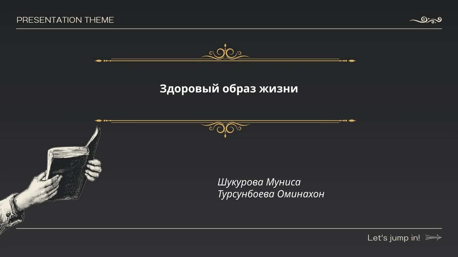 Здоровый образ жизни 1