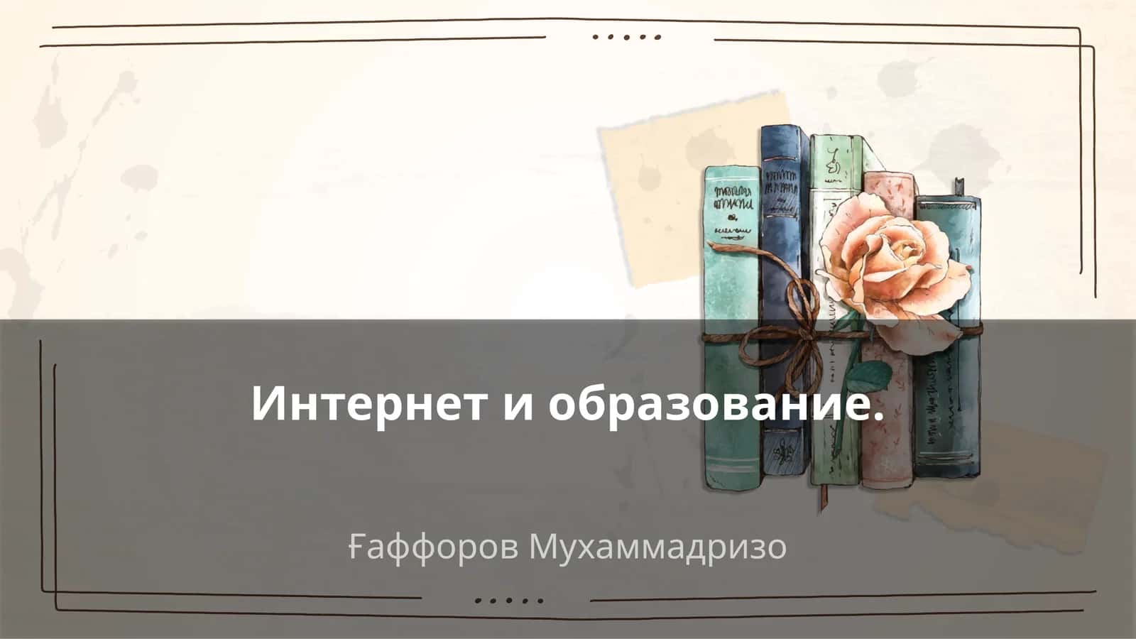 Интернет и образование 1