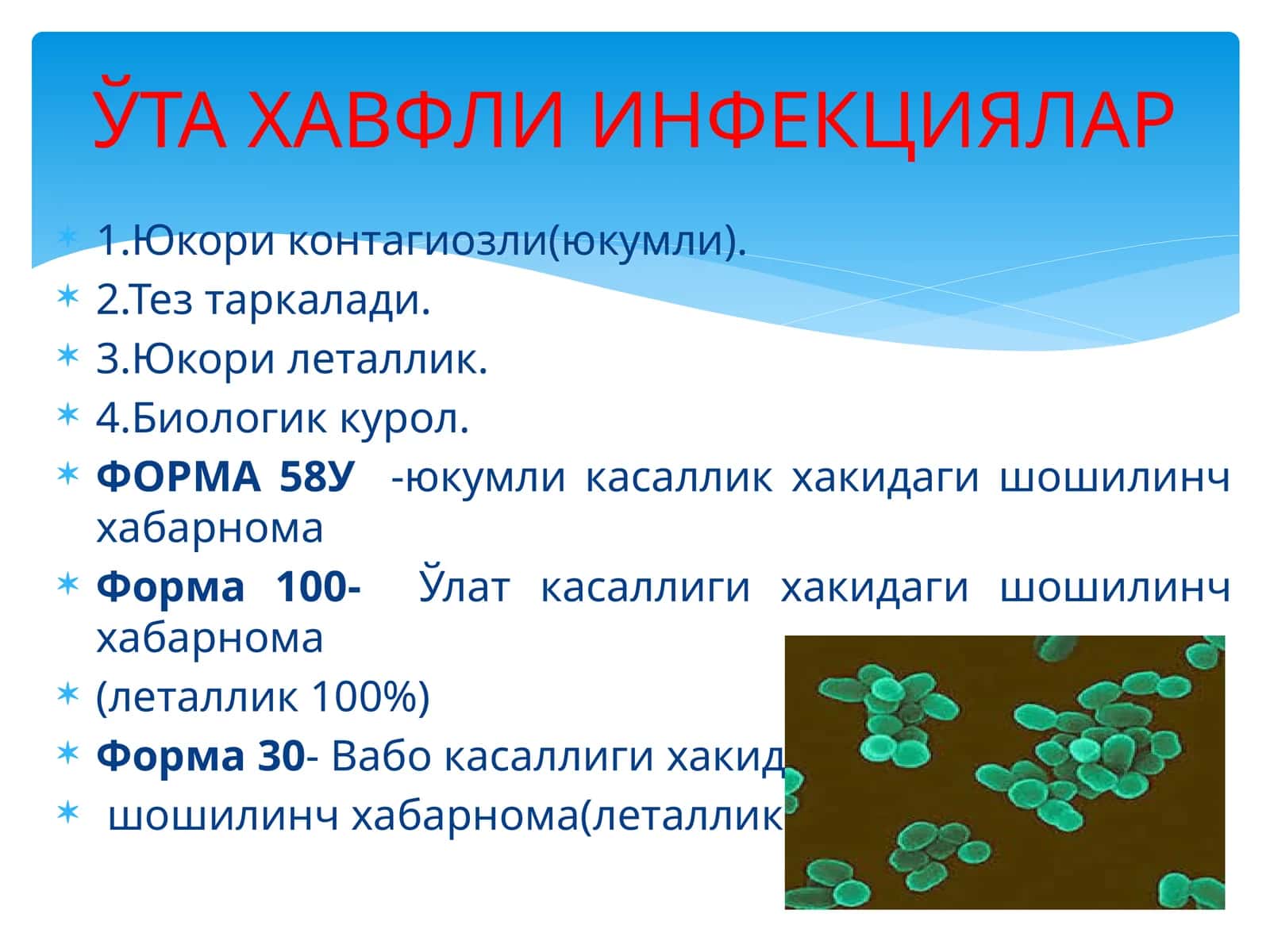 ЎТА ХАВФЛИ ИНФЕКЦИЯЛАР 1