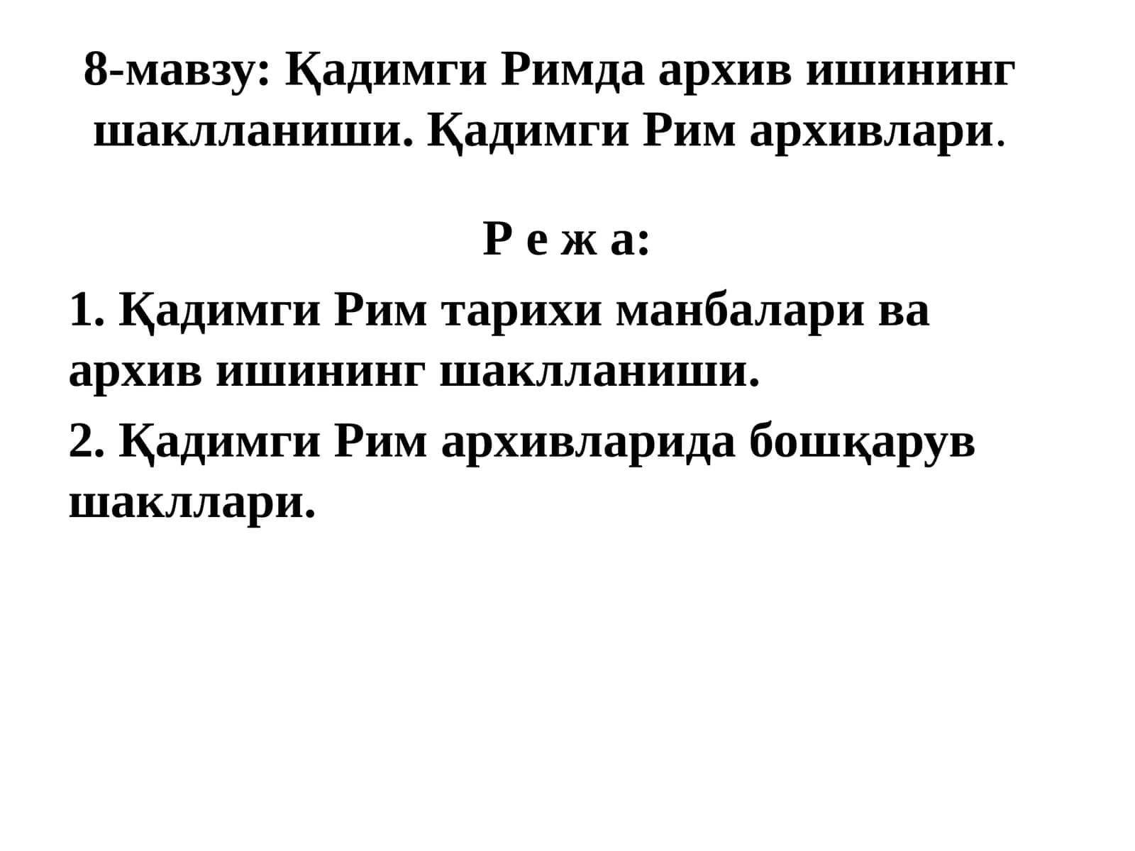 Қадимги Римда архив ишининг шаклланиши. Қадимги Рим архивлари 1