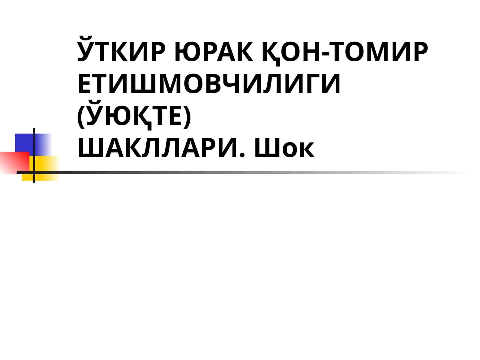 ЎТКИР ЮРАК ҚОН-ТОМИР ЕТИШМОВЧИЛИГИ (ЎЮҚТЕ)ШАКЛЛАРИ. Шок 1