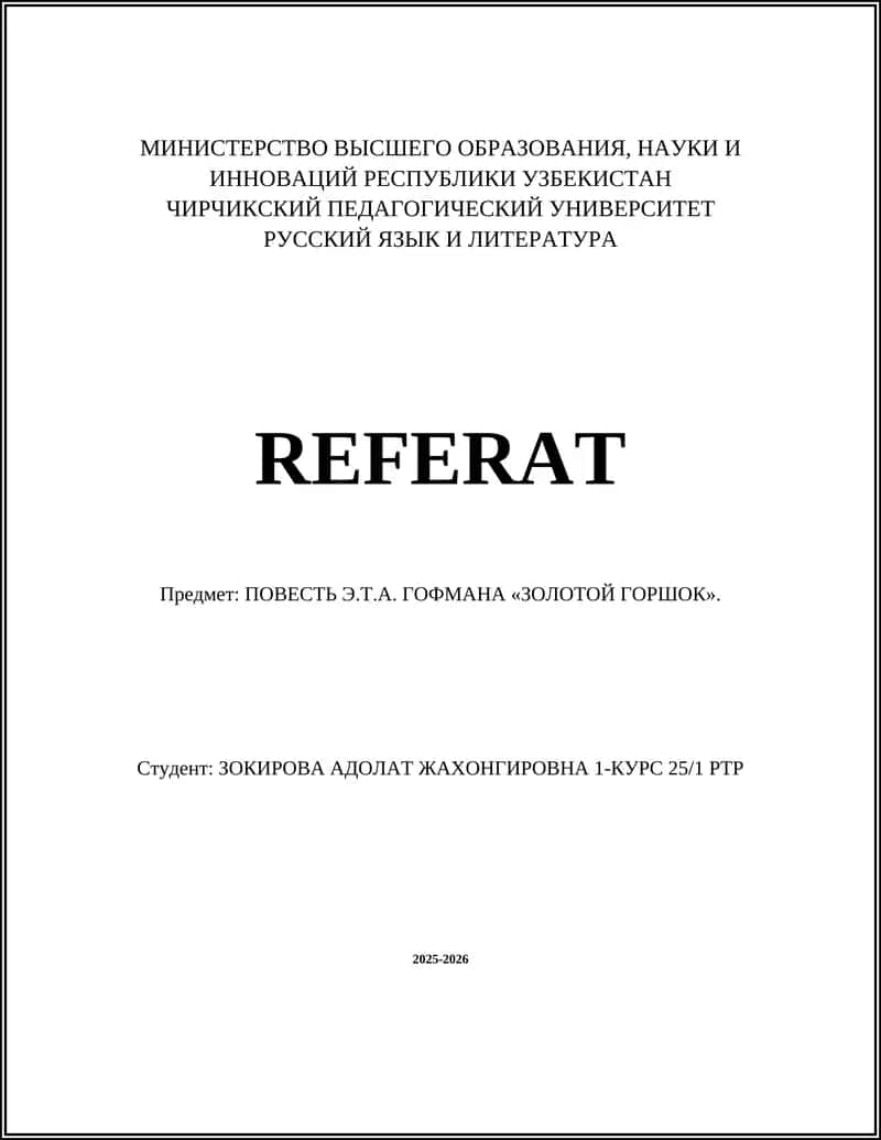 ПОВЕСТЬ Э.Т.А. ГОФМАНА «ЗОЛОТОЙ ГОРШОК» 1