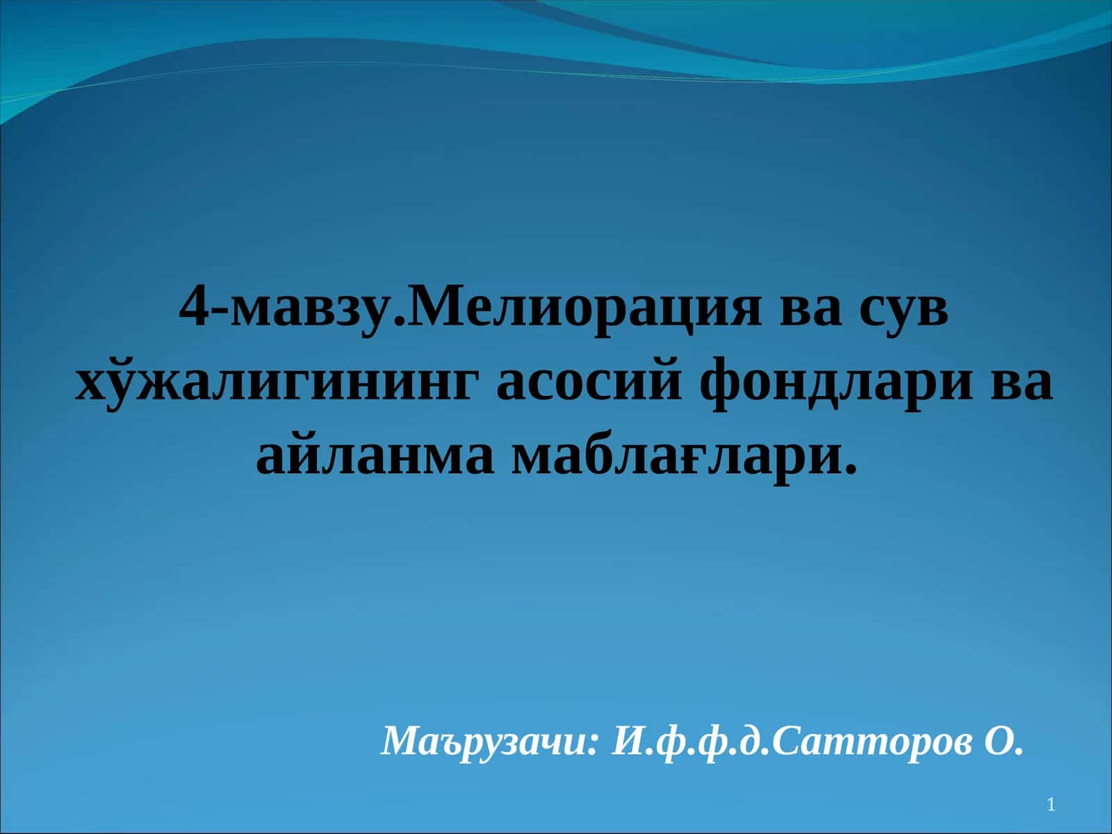 4-мавзу.Мелиорация ва сув хўжалигининг асосий фондлари ва айланма маблағлари 1