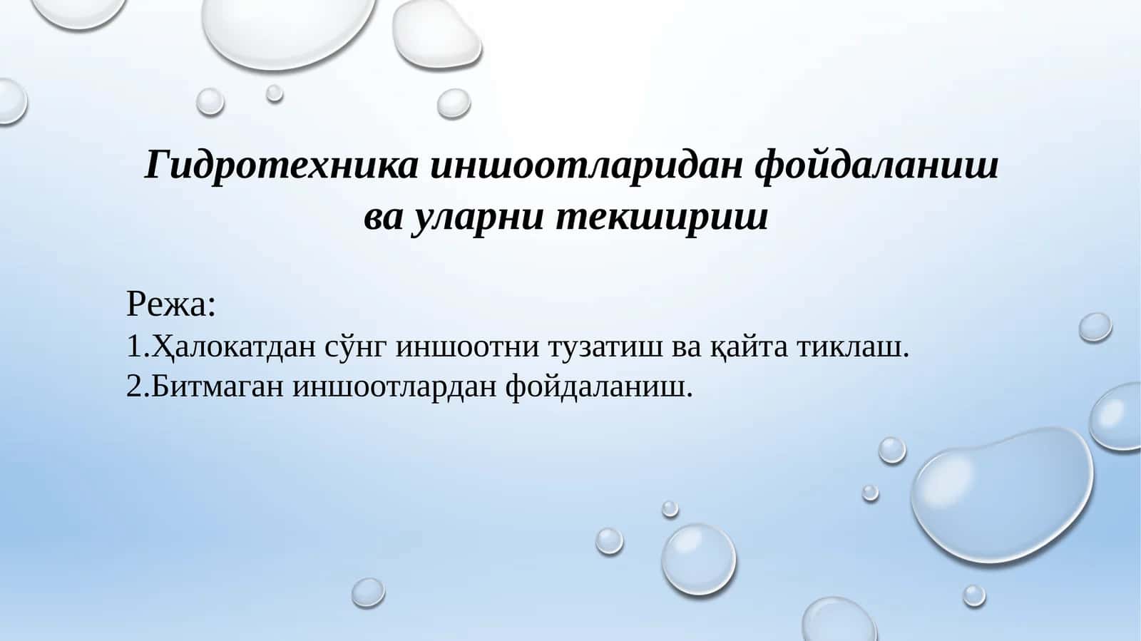 Гидротехника иншоотлари 1