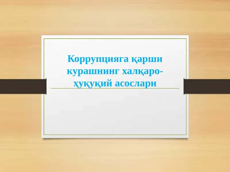Коррупцияга қарши курашнинг халқаро-ҳуқуқий асослари-Korrupsiyaga qarshi kurashishning xalqaro huquqiy asoslari 1