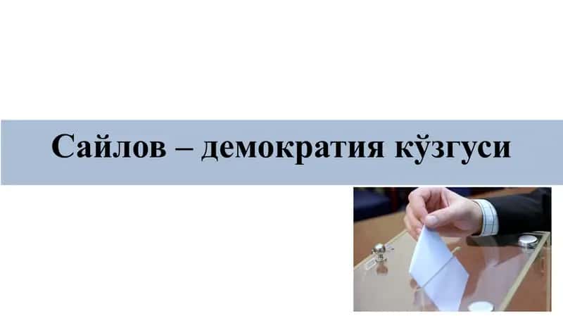 Сайлов– демократиякўзгуси 1