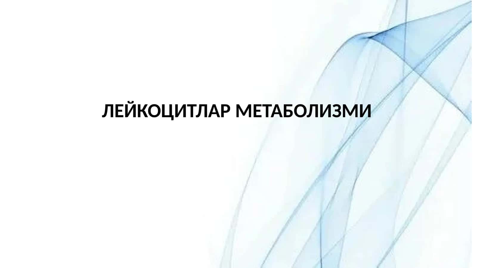 Лейкоцитлар метаболизми 1