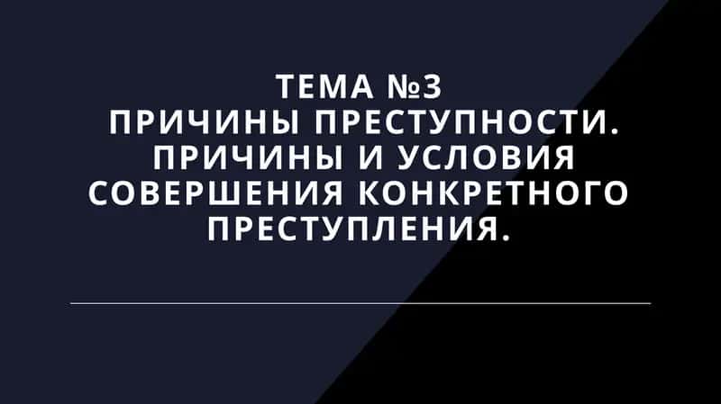 Причины преступности.Причины и условия совершения конкретного преступления 1