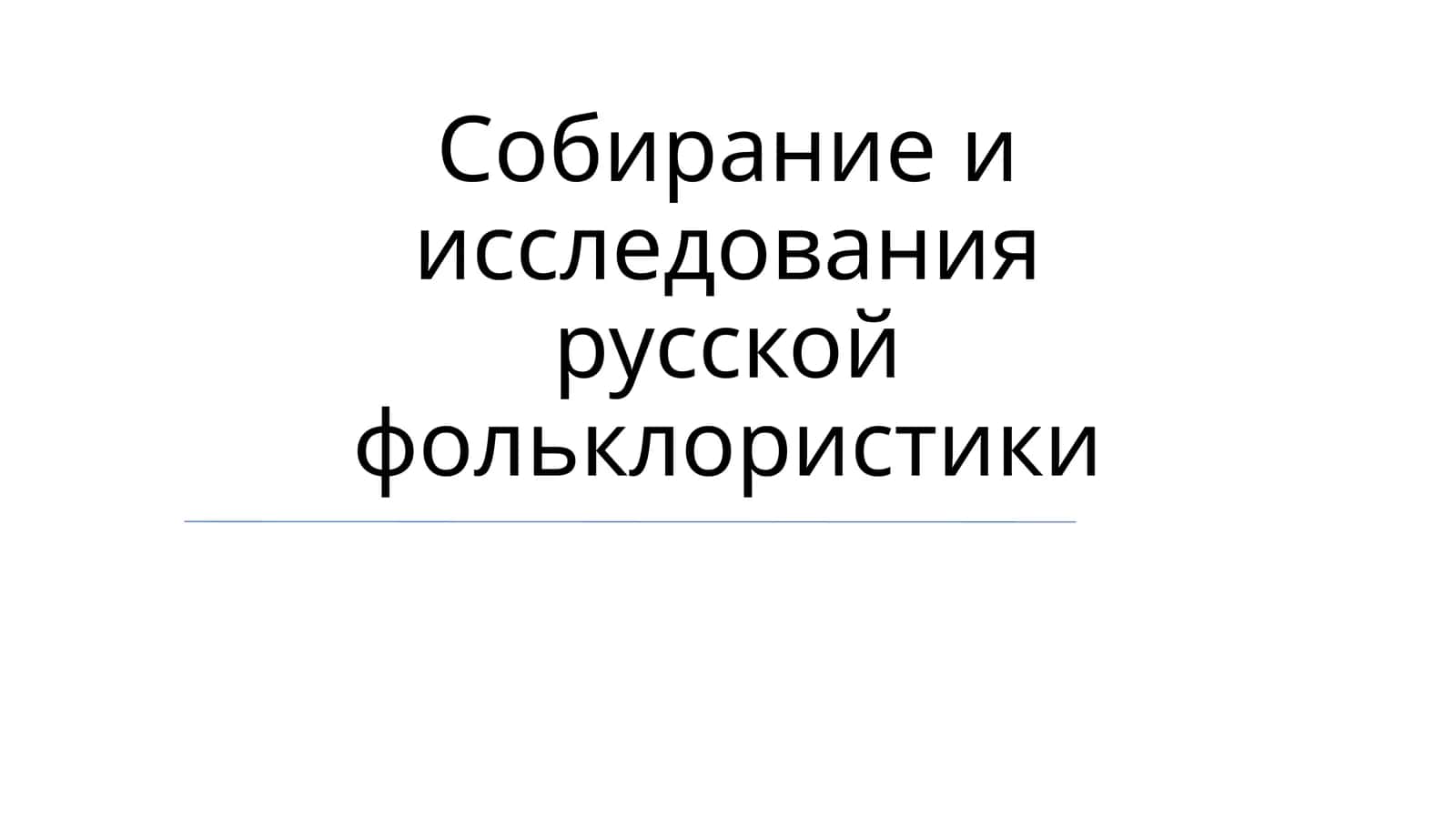 Собирание и исследования русской фольклористики 1