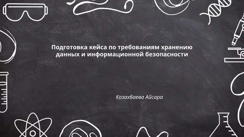 Подготовка кейса по требованиям хранению данных и информационной безопасности 1