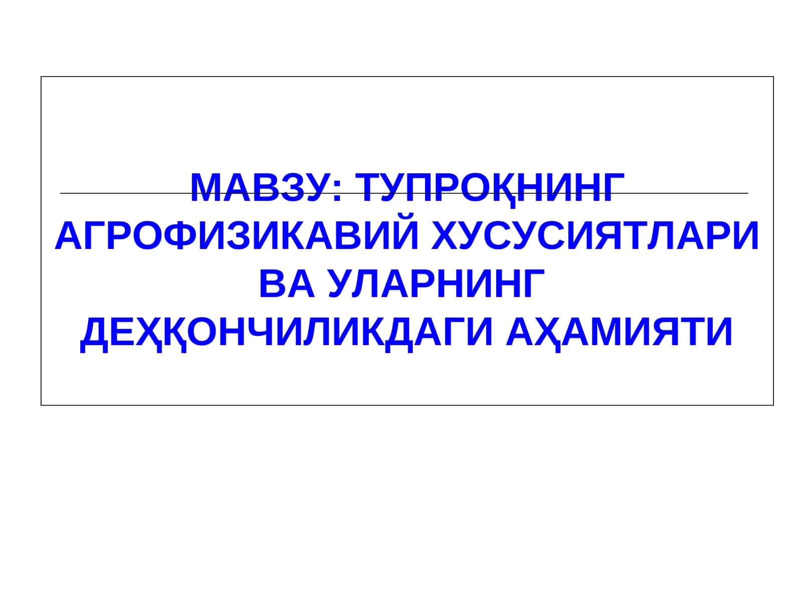 Тупроқнинг Агрофизикавий Хусусиятлари ва уларнинг дехқончиликдаги аҳамияти 1