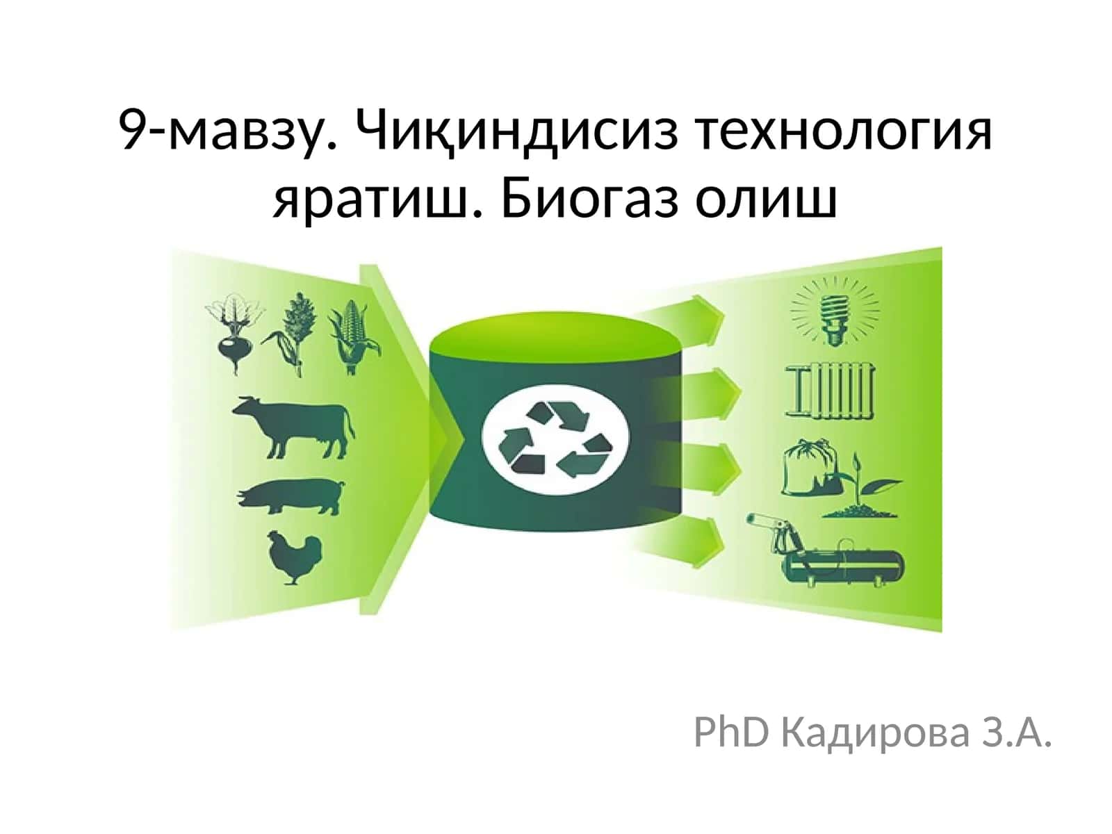 Чиқиндисиз технология яратиш. Биогаз олиш 1