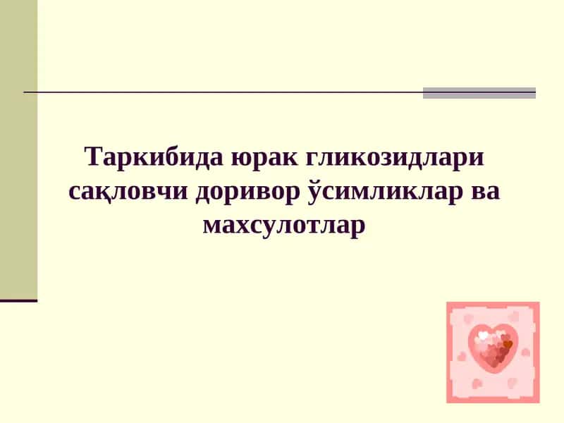 Юрак гликозидлари сақловчи дориворўсимликларва махсулотлар 1