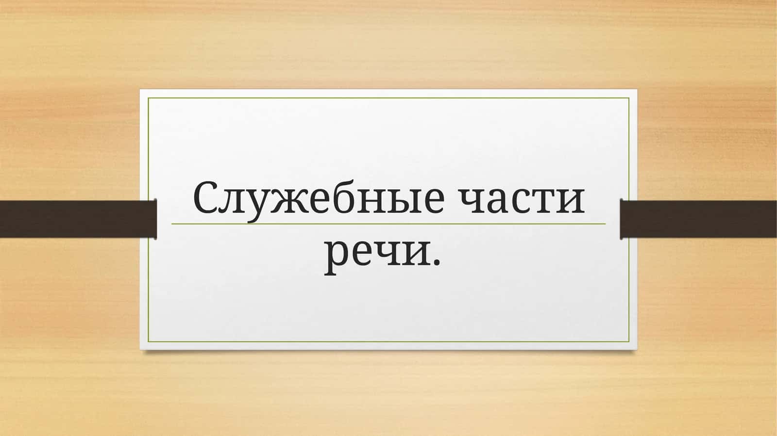 Служебные части речи 1