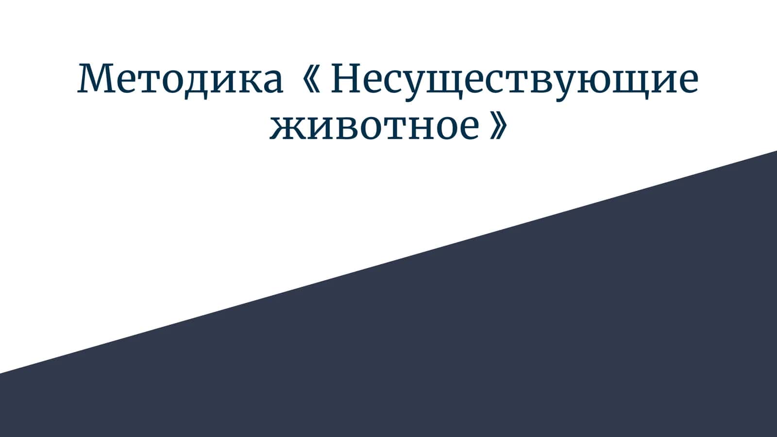 Методика 《Несуществующие животное》 1