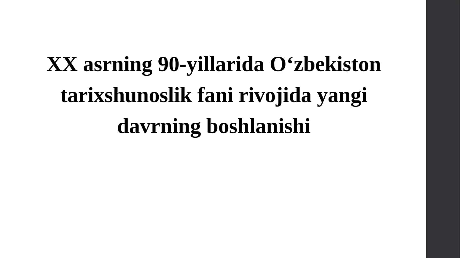 XX asrning 90-yillarida O‘zbekiston tarixshunoslik fani rivojida yangi davrning boshlanishi 1