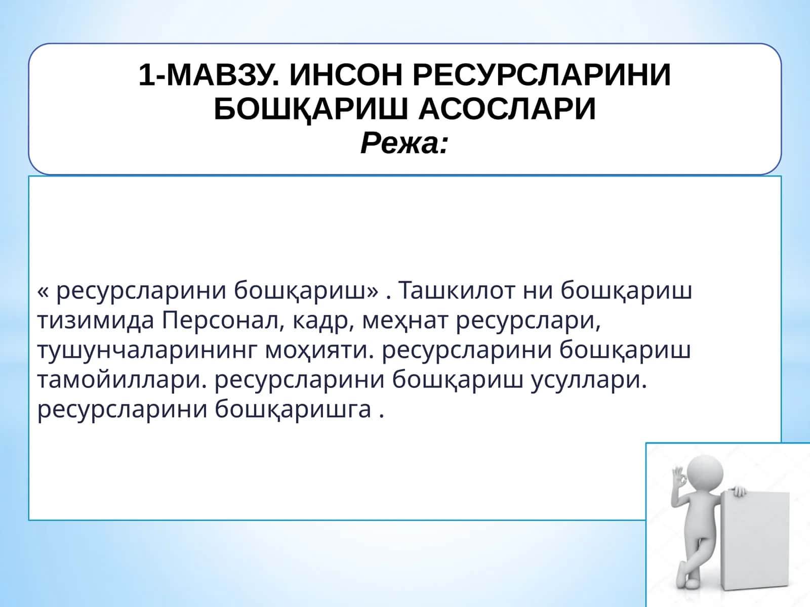 ресурсларини бошқариш 1