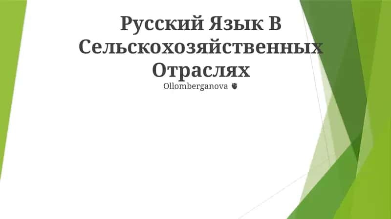 Qishloq xo'jaligi adabiyotida rus tili: XVIII asrda M. V. Lomonosovning "Eksperimental va nazariy qishloq xo'jaligi kursi" 1