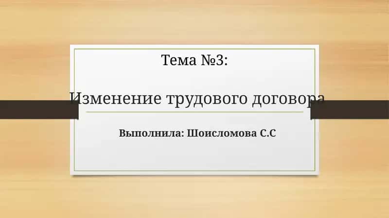 Изменение трудового договора 1