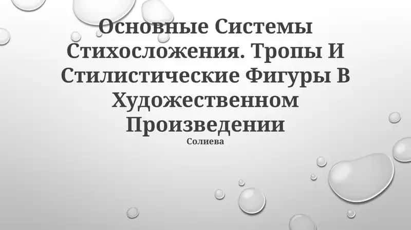 Основные Системы Стихосложения. Тропы И Стилистические Фигуры В Художественном Произведении 1