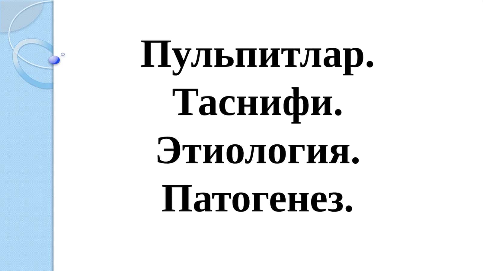 Пульпитлар. Таснифи. Этиология. Патогенез 1